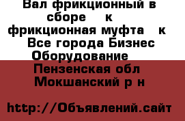 Вал фрикционный в сборе  16к20,  фрикционная муфта 16к20 - Все города Бизнес » Оборудование   . Пензенская обл.,Мокшанский р-н